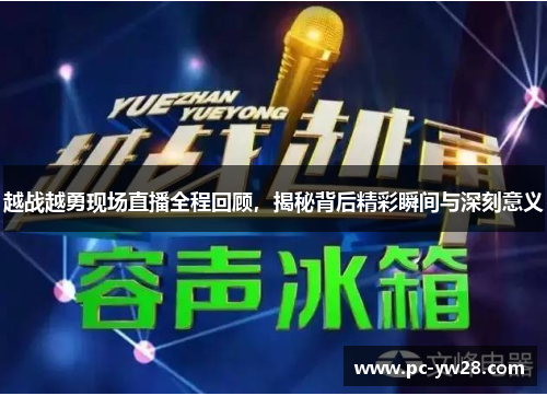 越战越勇现场直播全程回顾，揭秘背后精彩瞬间与深刻意义