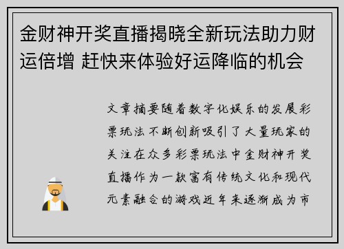 金财神开奖直播揭晓全新玩法助力财运倍增 赶快来体验好运降临的机会