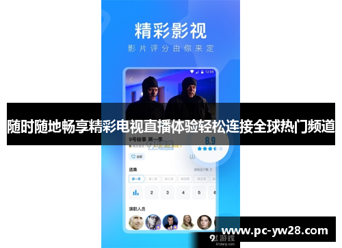 随时随地畅享精彩电视直播体验轻松连接全球热门频道