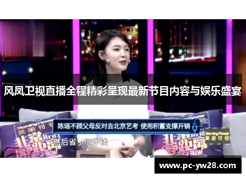 风凤卫视直播全程精彩呈现最新节目内容与娱乐盛宴