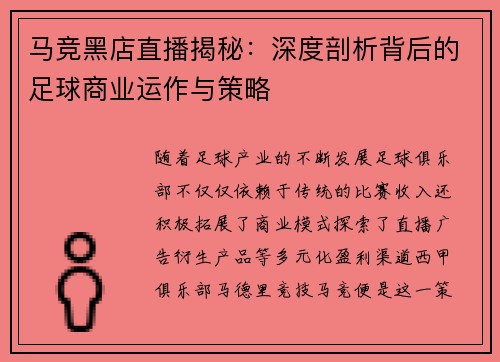 马竞黑店直播揭秘：深度剖析背后的足球商业运作与策略