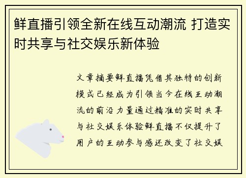 鲜直播引领全新在线互动潮流 打造实时共享与社交娱乐新体验