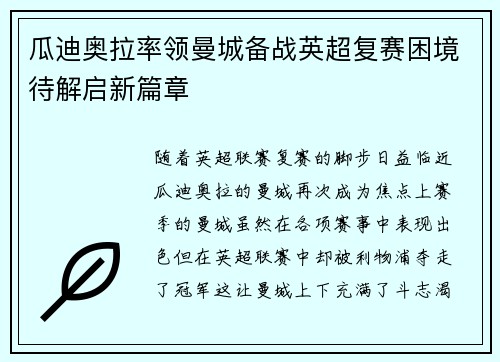 瓜迪奥拉率领曼城备战英超复赛困境待解启新篇章