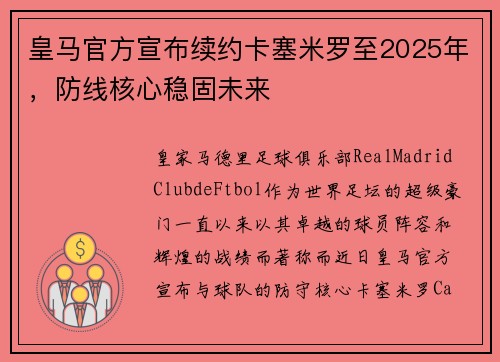 皇马官方宣布续约卡塞米罗至2025年，防线核心稳固未来