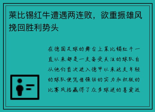 莱比锡红牛遭遇两连败，欲重振雄风挽回胜利势头