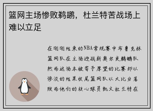 篮网主场惨败鹈鹕，杜兰特苦战场上难以立足