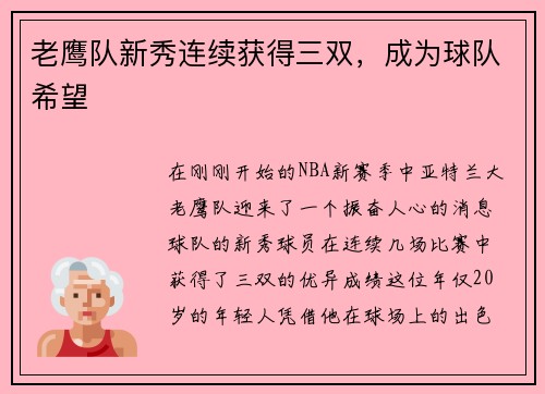 老鹰队新秀连续获得三双，成为球队希望