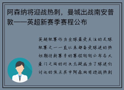 阿森纳将迎战热刺，曼城出战南安普敦——英超新赛季赛程公布