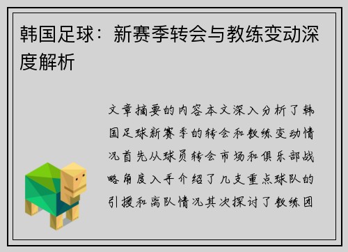 韩国足球：新赛季转会与教练变动深度解析