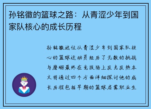 孙铭徽的篮球之路：从青涩少年到国家队核心的成长历程
