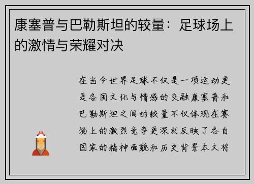 康塞普与巴勒斯坦的较量：足球场上的激情与荣耀对决