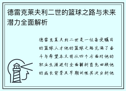 德雷克莱夫利二世的篮球之路与未来潜力全面解析
