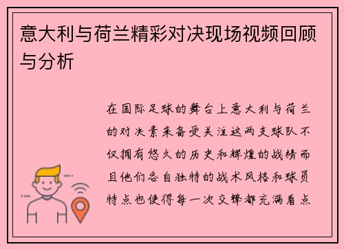 意大利与荷兰精彩对决现场视频回顾与分析